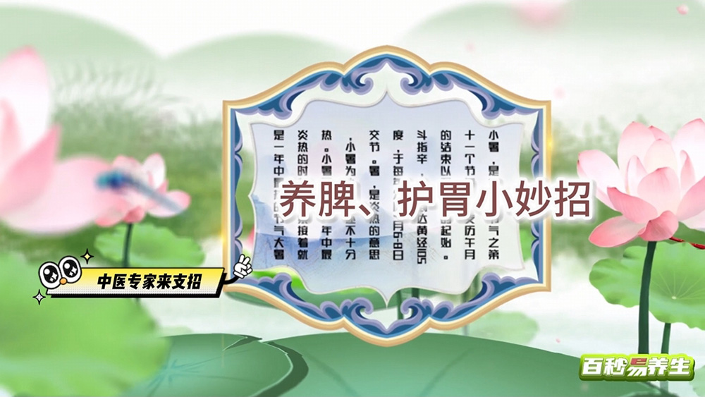 【養生妙招】小暑節氣 養脾、護胃正當時